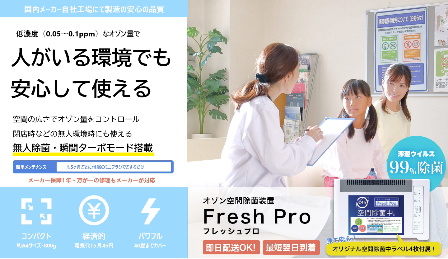 フレッシュプロ【Fresh-Pro】| オゾン空間除菌「即日発送、最短翌日納品」